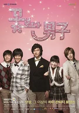 花样男子(2009)